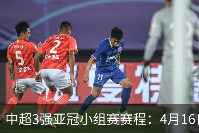 中超3强亚冠小组赛赛程：4月16日泰山首战大邱FC